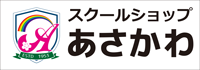 スクールショップあさかわ